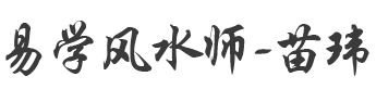 易學(xué)風(fēng)水師-苗瑋